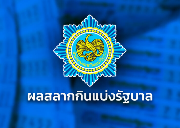 ตรวจหวยวันนี้ ผลสลากกินแบ่งรัฐบาล งวด 16 ธ.ค. 68 ตรวจหวย ผลสลากกินแบ่งรัฐบาล งวด 16 ธ.ค.