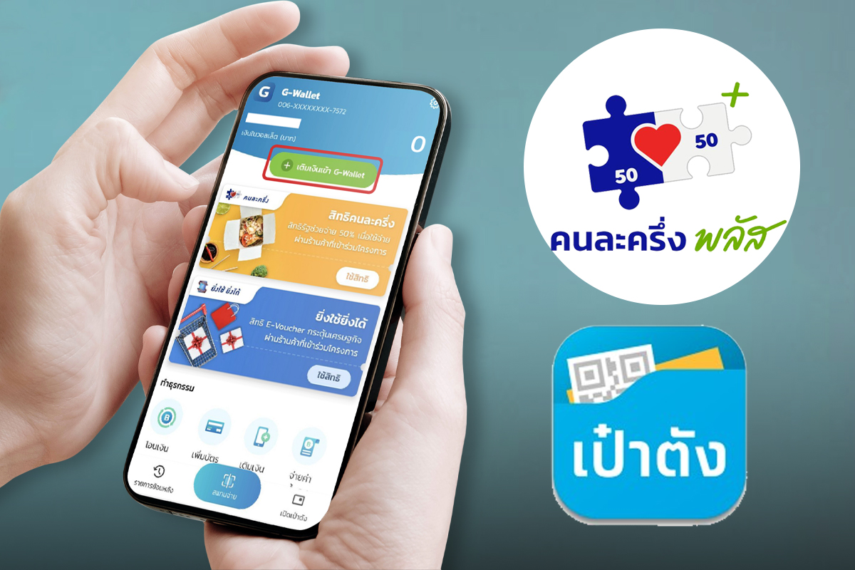 ชง ครม.เคาะ “คนละครึ่งพลัส” เฟส 2 สัปดาห์หน้า แจกแค่ 10 ล้านสิทธิ