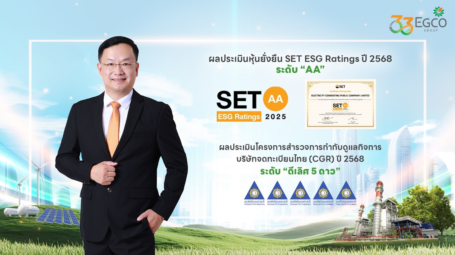 EGCO Group คว้าผลประเมินความยั่งยืน ปี 2568 SET ESG Ratings “ระดับ AA” และการกำกับดูแลกิจการ “ดีเลิศ 5 ดาว”