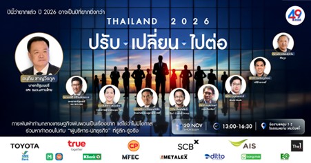 สัมมนา Prachachat Outlook Thailand 2026 #ปรับเปลี่ยนไปต่อ