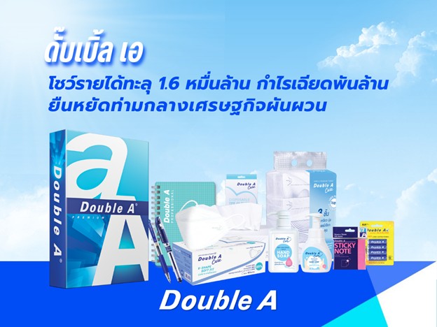 ดั๊บเบิ้ล เอ โชว์รายได้ทะลุ 1.6 หมื่นล้าน กำไรเฉียดพันล้าน ยืนหยัดท่ามกลางเศรษฐกิจผันผวน