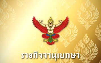 ประกาศแล้ว ! วันเลือกตั้งล่วงหน้า-สรุปไทม์ไลน์เลือกตั้ง 2569 ประกาศราชกิจจานุเบกษา
