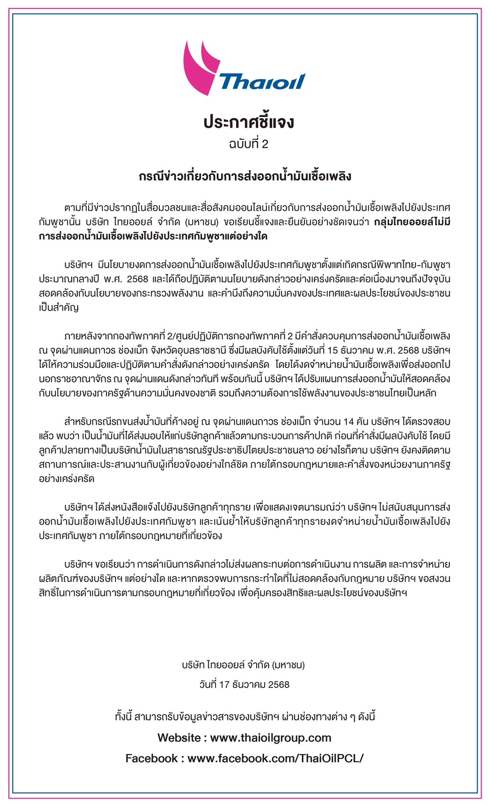 'ไทยออยล์' ยันไม่มีการส่งน้ำมันไปกัมพูชา แจงรถค้างด่านช่องเม็กปลายทางไปสปป.ลาว