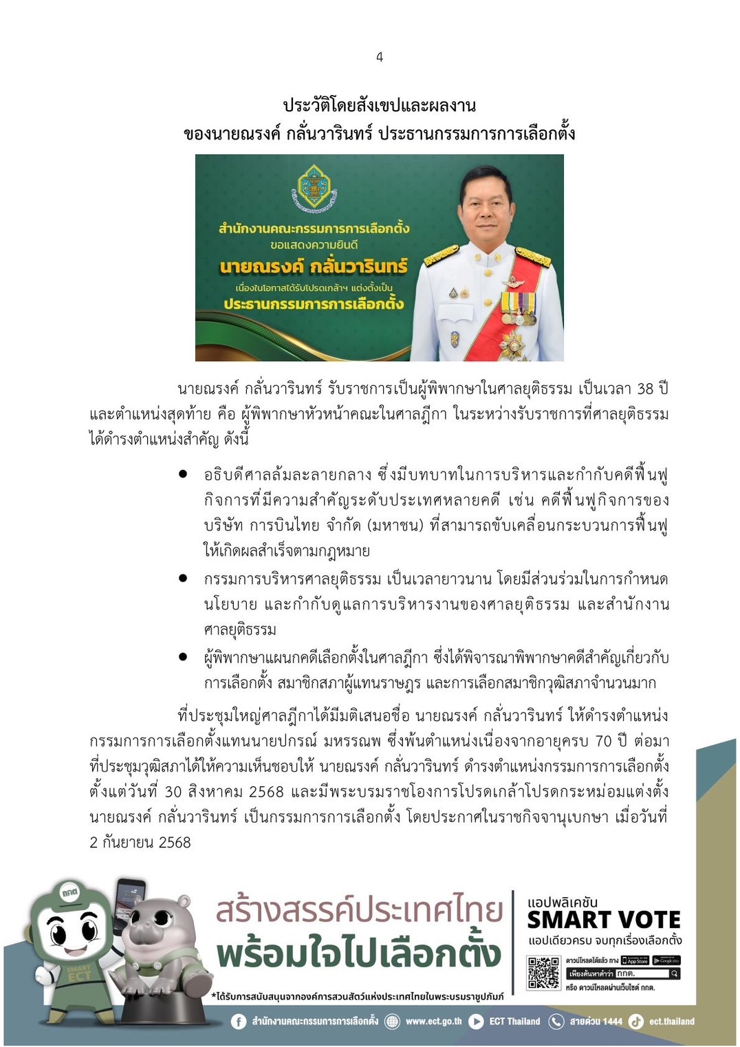 โปรดเกล้าฯ ตั้ง ‘ณรงค์’ ประธาน กกต. และอีก 2 กรรมการ ‘อนันต์-ณรงค์’