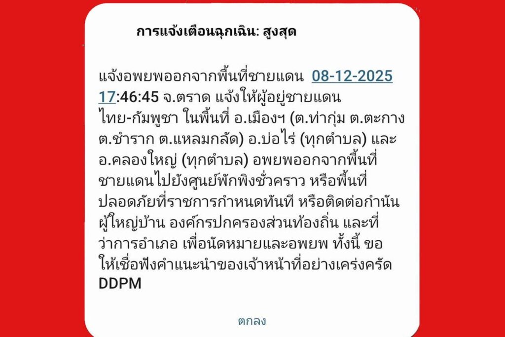 ตราด แจ้งเตือนระดับสูงสุดให้ประชาชน 3 อำเภอ "อ.เมือง-บ่อไร่-คลองใหญ่"อพยพทันที