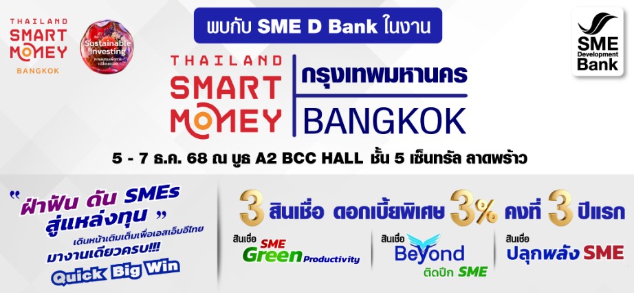 SME D Bank จัดโปรสินเชื่อดอกเบี้ยพิเศษ 3% หนุนเอสเอ็มอีไทย ในงาน Thailand Smart Money