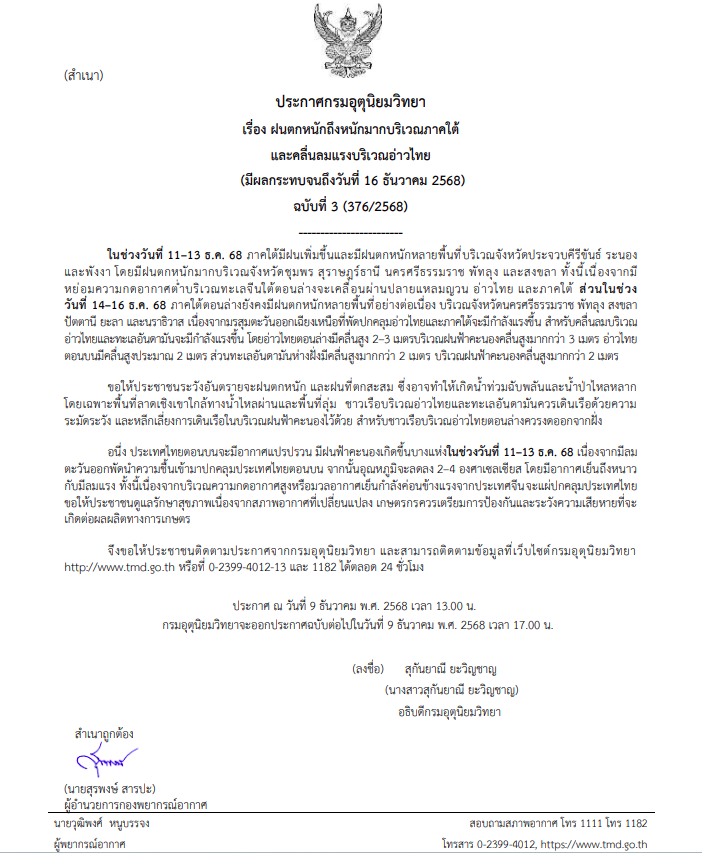 ประกาศเตือนฝนตกหนักถึงหนักมากในภาคใต้ ฉบับที่ 3 กระทบถึง 16 ธันวาคม 2568