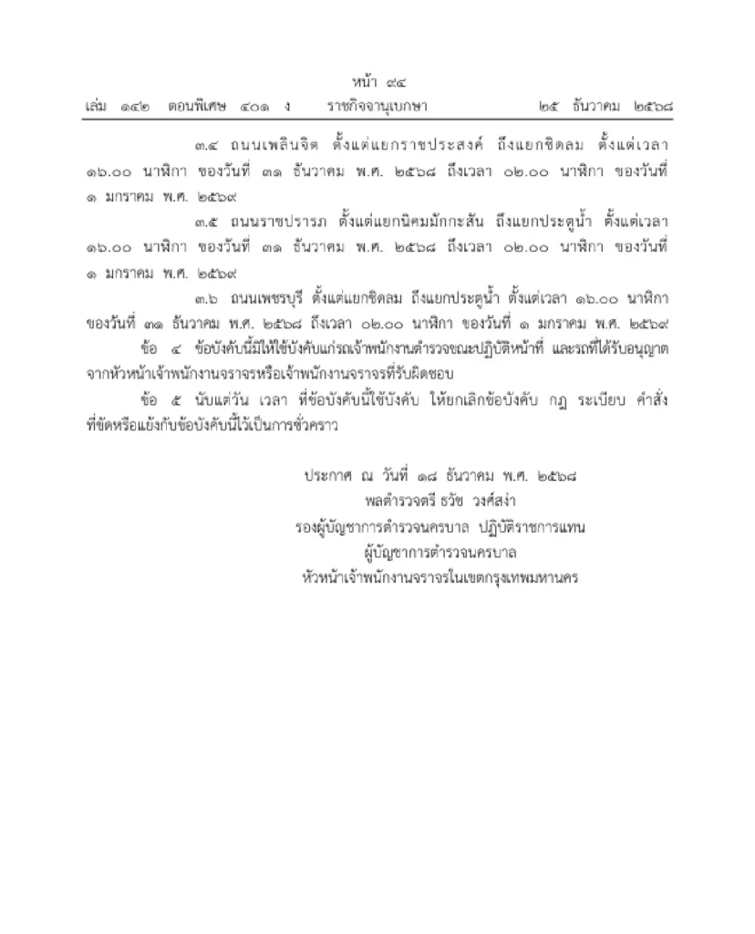ประกาศปิดถนนรอบเซ็นทรัลเวิลด์