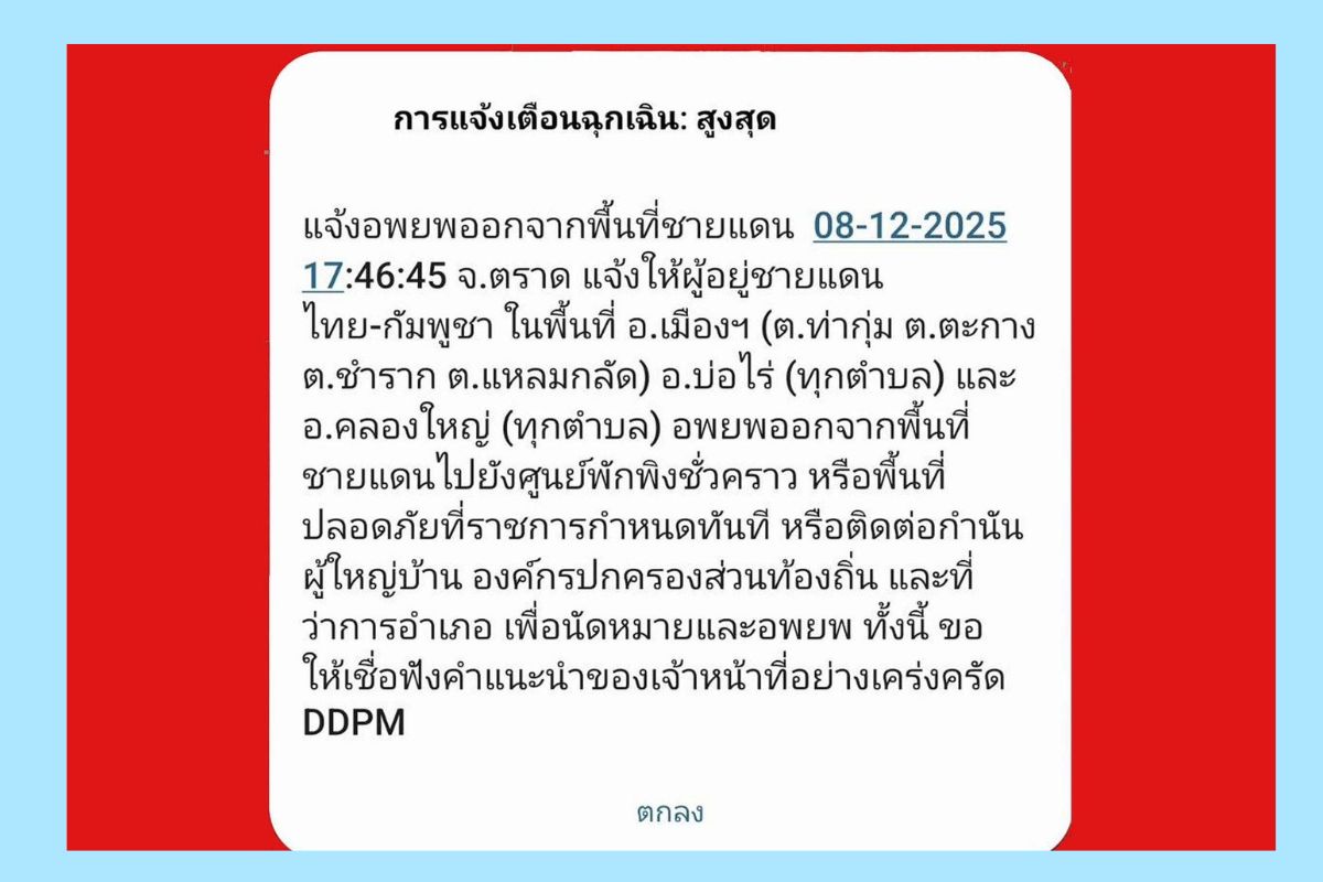 ตราดแจ้งเตือนระดับสูงสุดให้ประชาชน 3 อำเภอ “อ.เมือง-บ่อไร่-คลองใหญ่” อพยพทันที