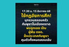 ทหารเรือใช้กฎอัยการศึก คุมตัวครอบครัวชาวกัมพูชาในตราด ทหารเรือใช้กฎอัยการศึก คุมครอบครัวชาวกัมพูชาในตราด