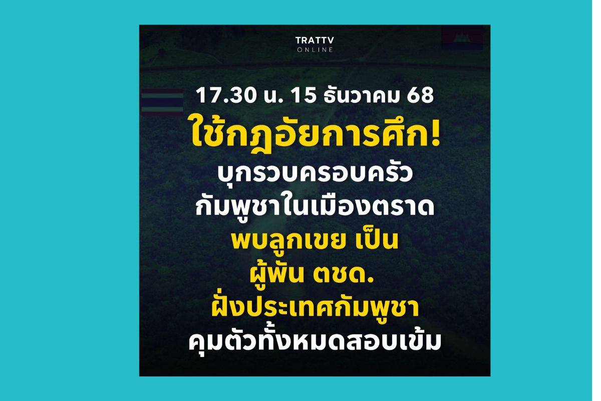 ทหารเรือใช้กฎอัยการศึก คุมตัวครอบครัวชาวกัมพูชาในตราด
