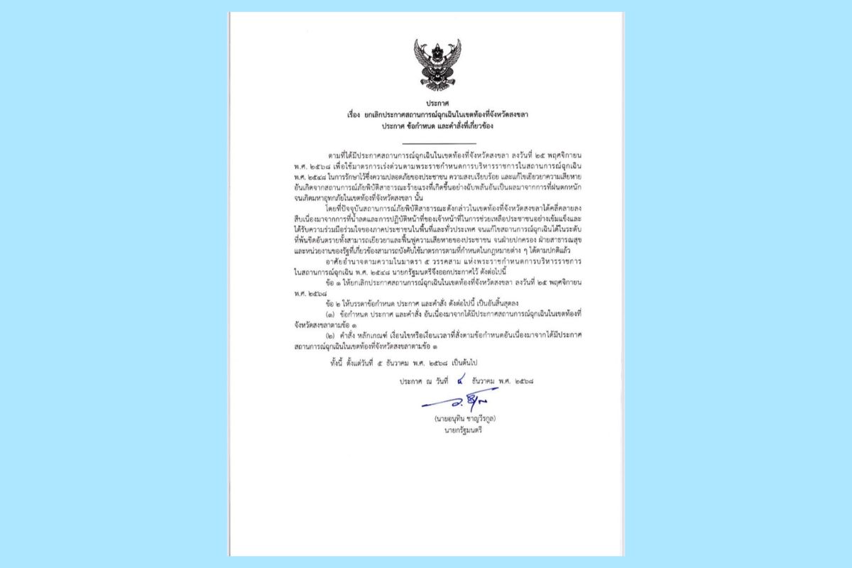 นายกฯ ยกเลิก พ.ร.ก.ฉุกเฉิน จ.สงขลา ตั้งแต่ 5 ธ.ค. หลังนํ้าท่วมคลี่คลาย