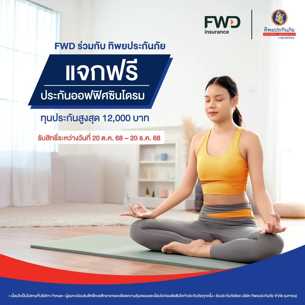 FWD x ทิพยประกันภัย แจกฟรีประกันออฟฟิศซินโดรม คุ้มครอง 7 โรคคนทำงาน