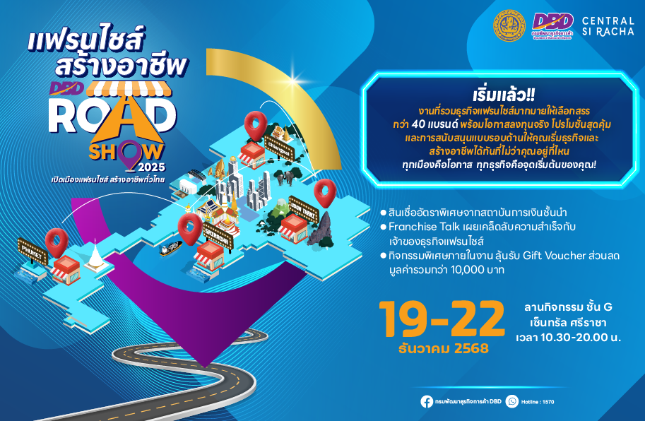 กรมพัฒนาธุรกิจการค้า จัดกิจกรรมแฟรนไชส์สร้างอาชีพ Roadshow 2025 