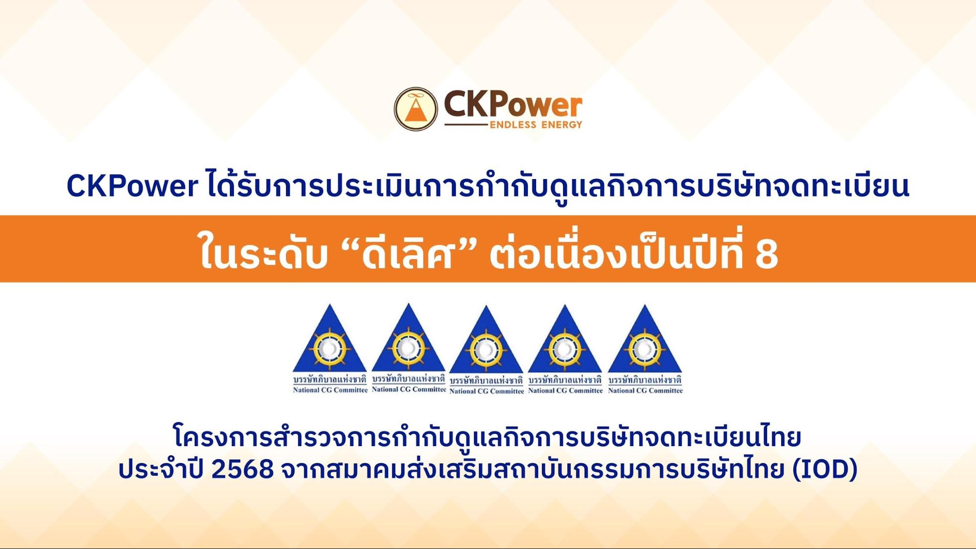 CKPower คว้าเรตติ้ง CGR “ดีเลิศ” ต่อเนื่องปีที่ 8