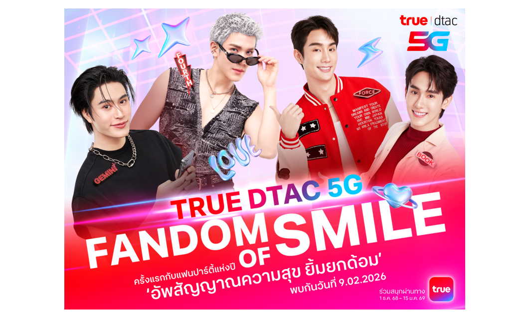 เคมีเคใจฟุ้งเต็มสิบ!! True Dtac5G ชวน “เจมีไนน์-โฟร์ท” และ “ฟอส-บุ๊ค”