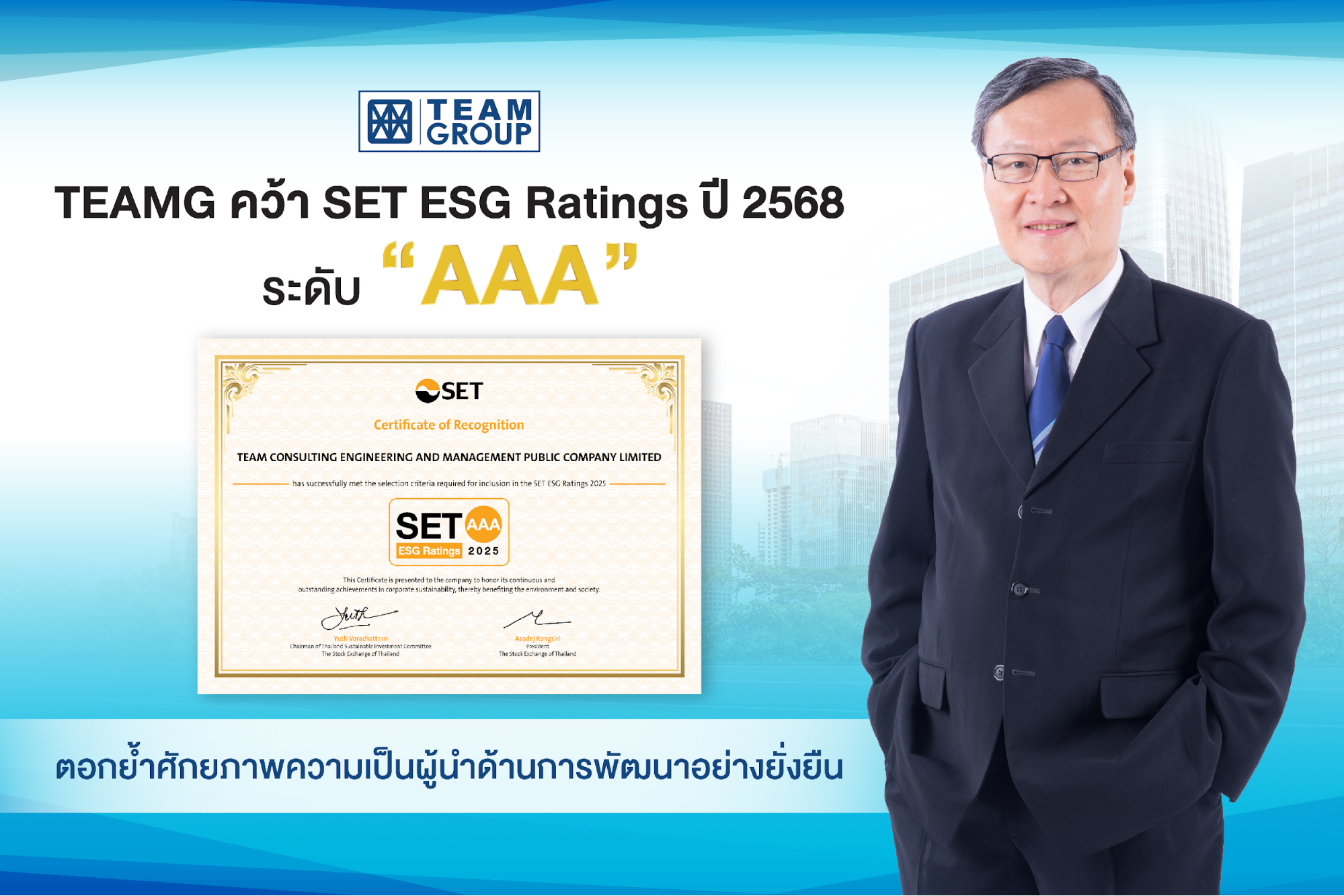 TEAMG คว้า SET ESG Ratings 2568 ระดับ AAA ตอกย้ำผู้นำความยั่งยืน