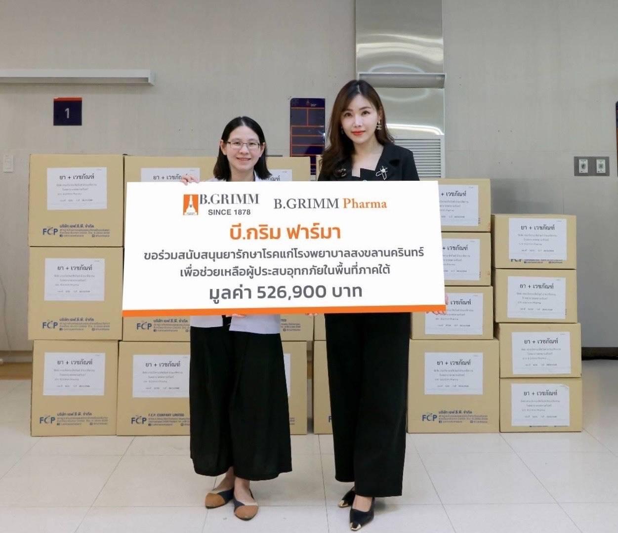 บี.กริม ฟาร์มา พร้อมเคียงข้างสังคมไทยยามวิกฤติ  ร่วมสนับสนุนยารักษาโรคแก่โรงพยาบาลสงขลานครินทร์ 