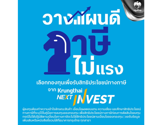 วางแผนดี ภาษีไม่แรง เลือกกองทุนจาก Krungthai NEXT INVEST