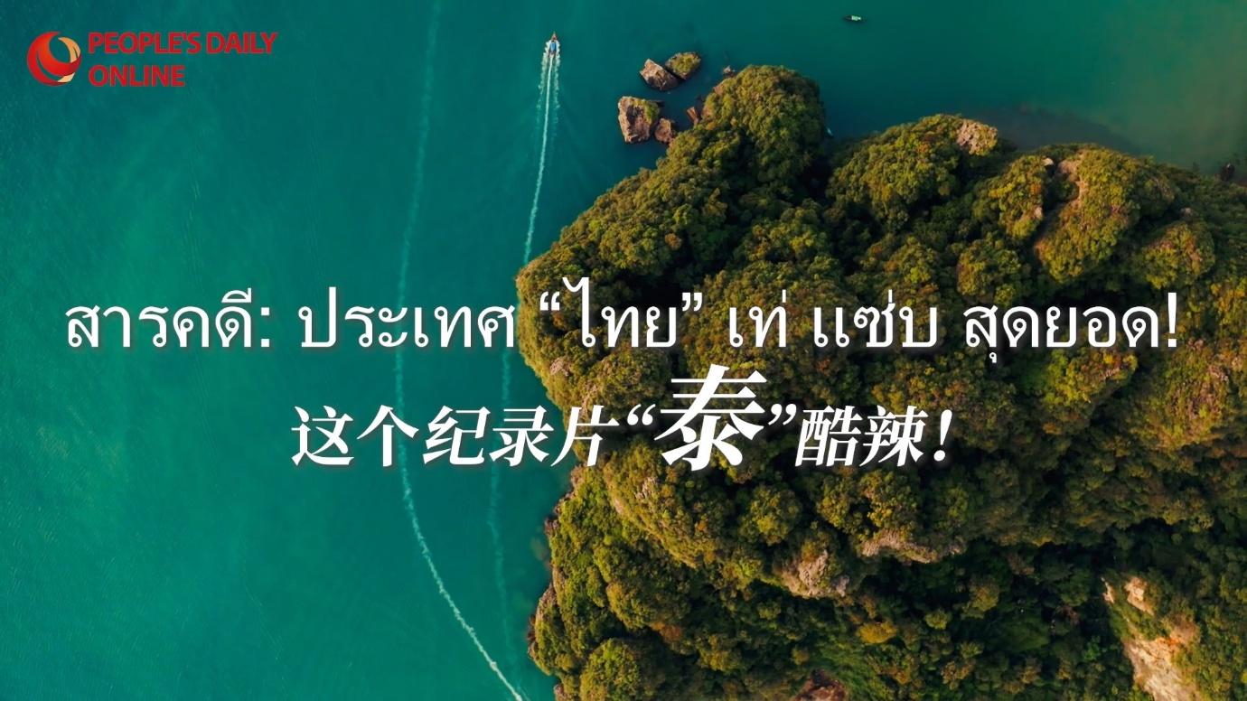 People’s Daily Online ถ่ายทอด 50 ปีทองมิตรภาพไทย-จีน ผ่านสารคดี “ประเทศไทย เท่ แซ่บ สุดยอด!”