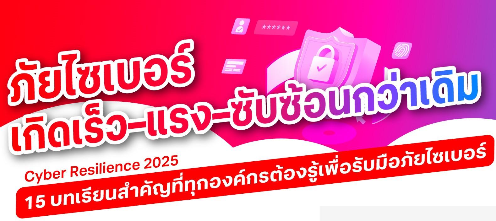 ถอดบทเรียน 15 สิ่งสำคัญ ที่ทุกองค์กรต้องปรับตัว เพื่ออยู่รอดก่อนถูกโจมตีทางไซเบอร์
