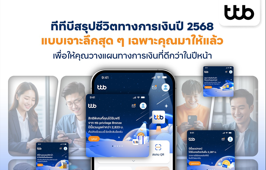 ทีทีบี ส่งสรุปข้อมูลพฤติกรรมการเงินปี 68 ช่วยลูกค้าทีทีบีวางแผนชีวิตการเงินอนาคตดีขึ้นได้ในปีใหม่นี้