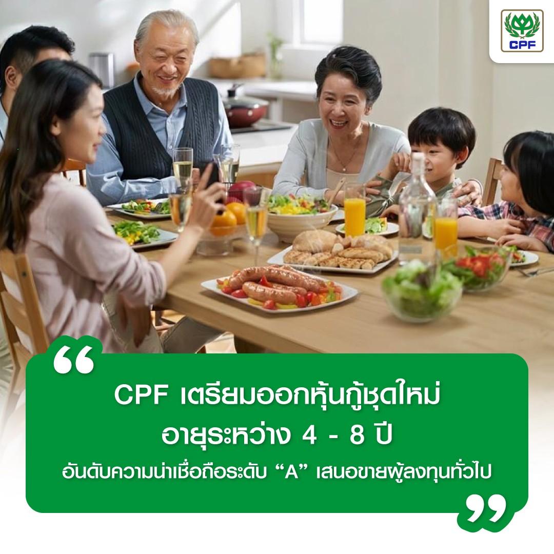 CPF เตรียมออกหุ้นกู้ชุดใหม่ อายุระหว่าง 4 – 8 ปี อันดับความน่าเชื่อถือระดับ “A” เสนอขายผู้ลงทุนทั่วไป