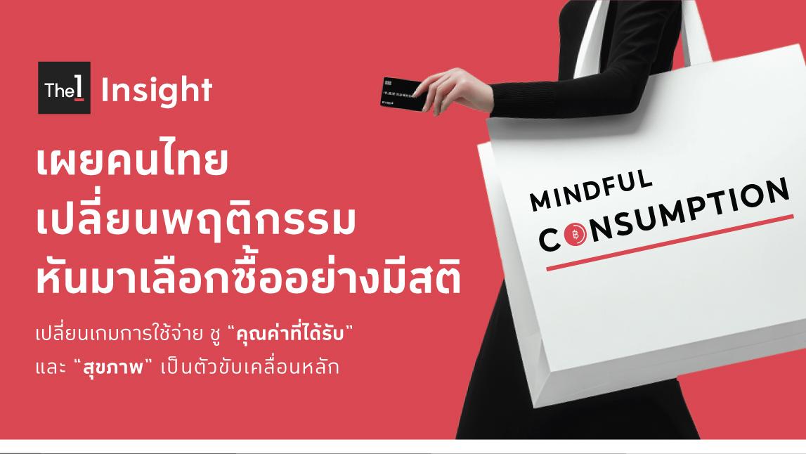 The 1 Insight เผยผู้บริโภคไทยเปลี่ยนพฤติกรรม หันมาเลือกซื้ออย่างมีสติ 