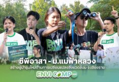 ซีพีอาสาจับมือม.แม่ฟ้าหลวง สร้างผู้นำรุ่นใหม่รักษ์สิ่งแวดล้อม ซีพีอาสาจับมือม.แม่ฟ้าหลวง สร้างผู้นำรุ่นใหม่รักษ์สิ่งแวดล้อม