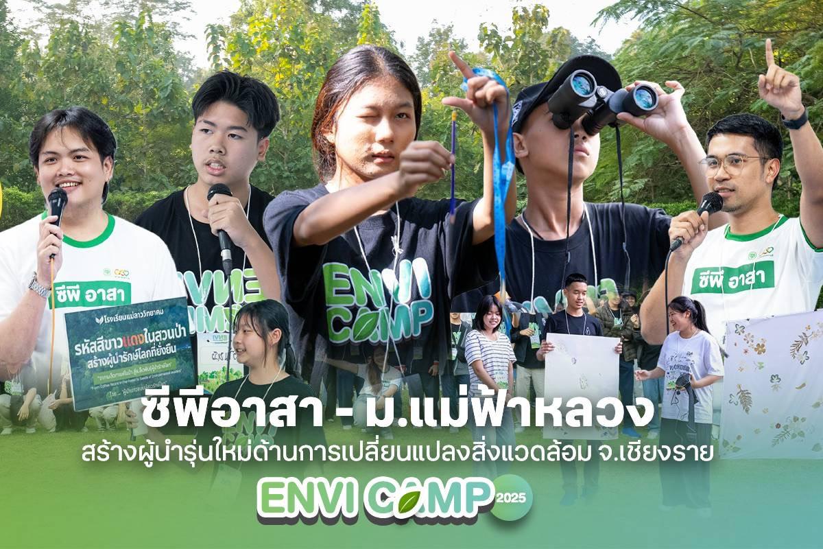 ซีพีอาสาจับมือม.แม่ฟ้าหลวง สร้างผู้นำรุ่นใหม่รักษ์สิ่งแวดล้อม