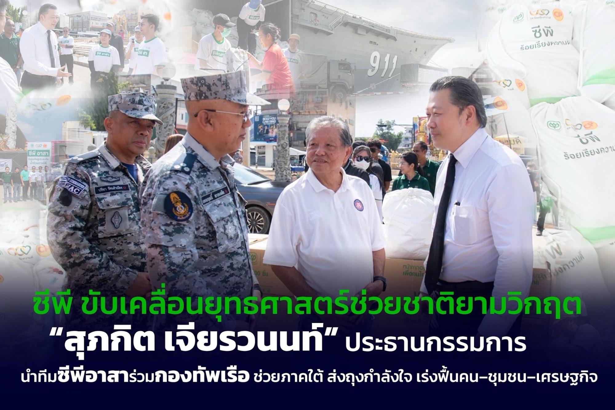 ซีพี เดินหน้าขับเคลื่อนยุทธศาสตร์ช่วยชาติยามวิกฤต พร้อมเดินหน้า ‘ฟื้นคน–ฟื้นชุมชน–ฟื้นเศรษฐกิจ’ หลังน้ำท่วมใต้