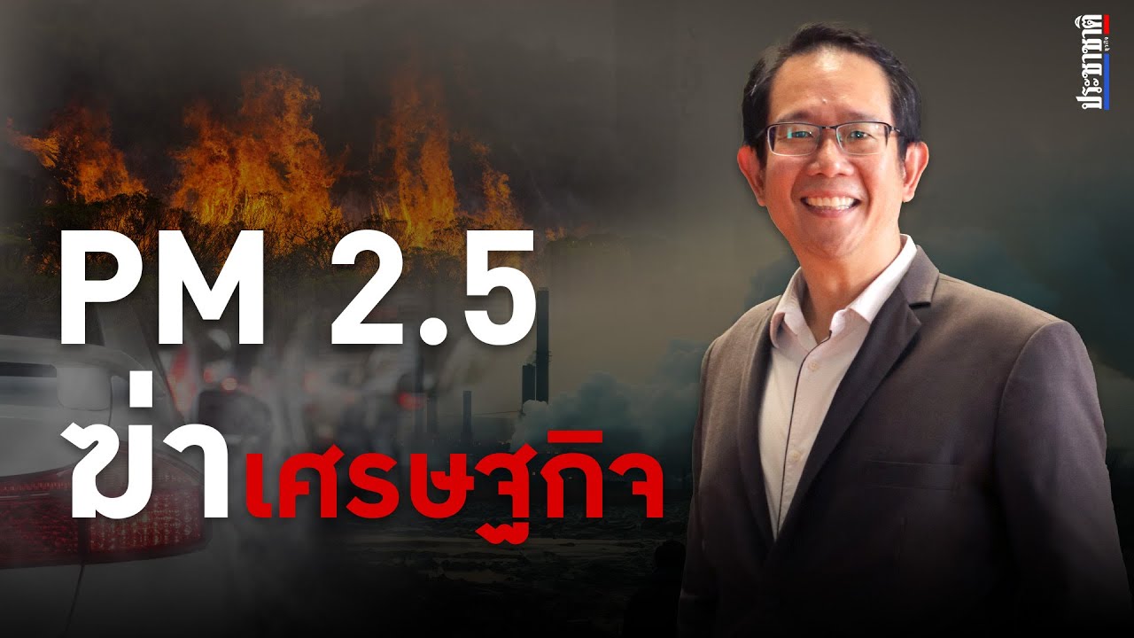วิษณุ อรรถวานิช: ฝุ่น PM2.5 วิกฤตเงียบทางเศรษฐศาสตร์ สูบ GDP ปีละ 2 ล้านล้านบาท