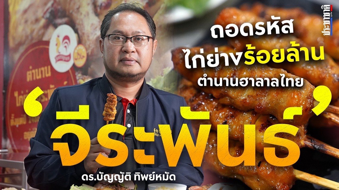 “จีระพันธ์” ตำนานฮาลาล 8 ทศวรรษ : ศรัทธา–เสมอต้นเสมอปลาย–อยู่ยืนหลายเจเนอเรชัน