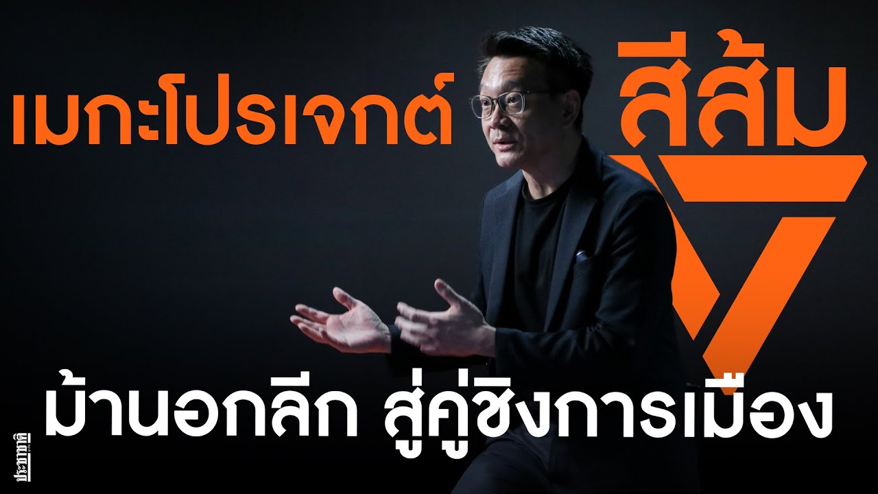 วีระยุทธ ล้างทุนเทา ยกระดับเศรษฐกิจ พรรคประชาชน คิดเปลี่ยนแปลงใหญ่ ไม่ต้องเกรงใจใคร