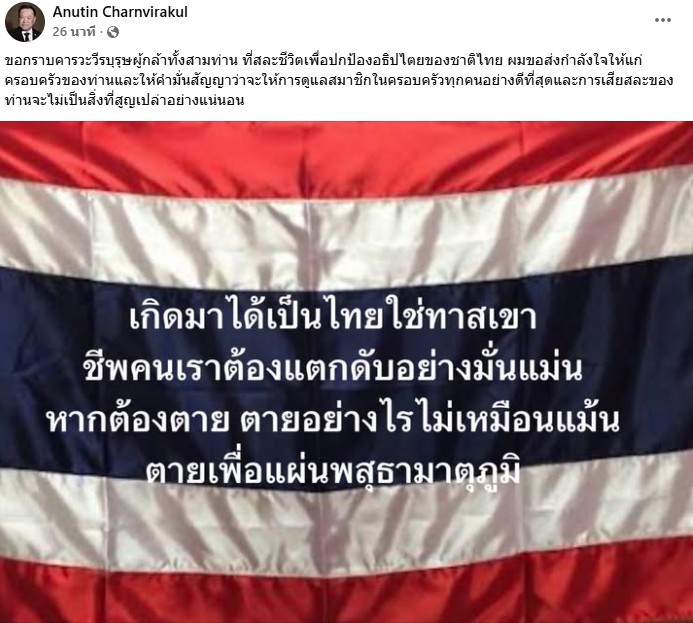 “อนุทิน” โพสต์ยกย่อง 3 วีรบุรุษผู้กล้า สละชีวิตปกป้องอธิปไตย ย้ำดูแลครอบครัวอย่างดีที่สุด