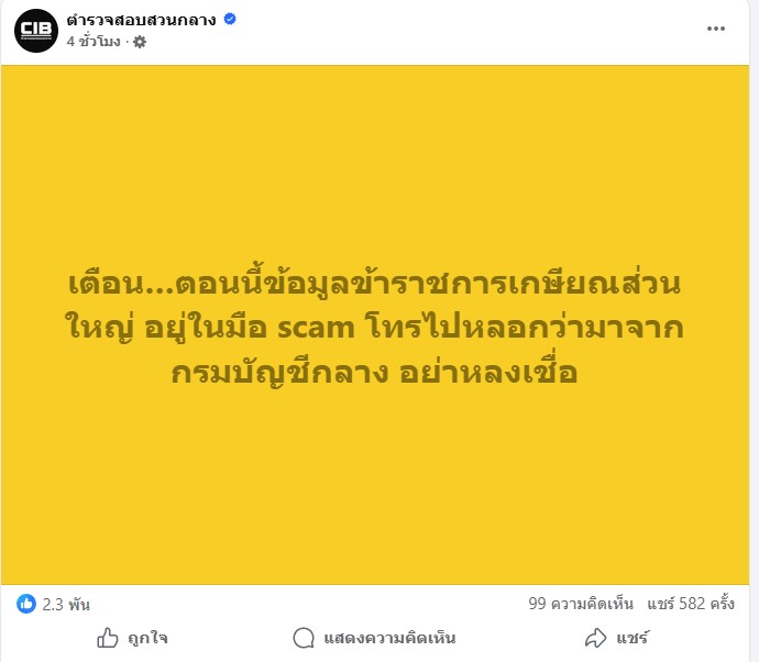 CIB เตือน ข้อมูลข้าราชการเกษียณตกอยู่ในมือสแกมเมอร์ อ้างกรมบัญชีกลางโทรหลอก