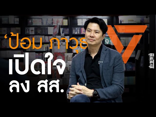 ‘ป้อม ภาวุธ ’ เจ้าพ่ออีคอมเมิร์ซ เปิดใจหลังเข้าสู่ ‘ขุนพลพรรคประชาชน’