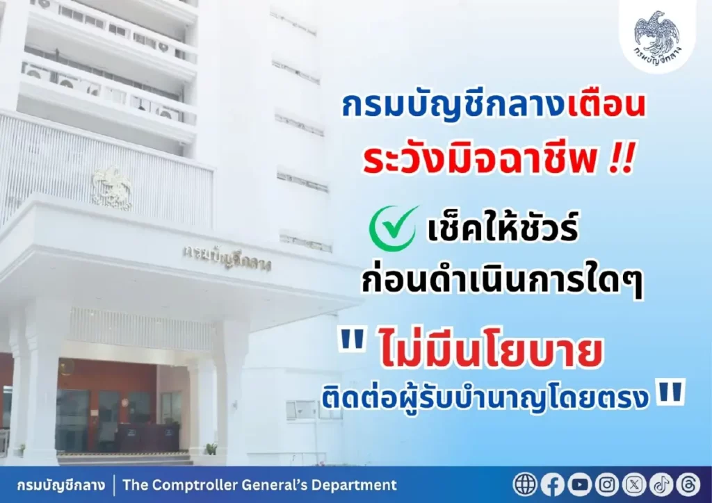 CIB เตือน ข้อมูลข้าราชการเกษียณตกอยู่ในมือสแกมเมอร์ อ้างกรมบัญชีกลางโทรหลอก