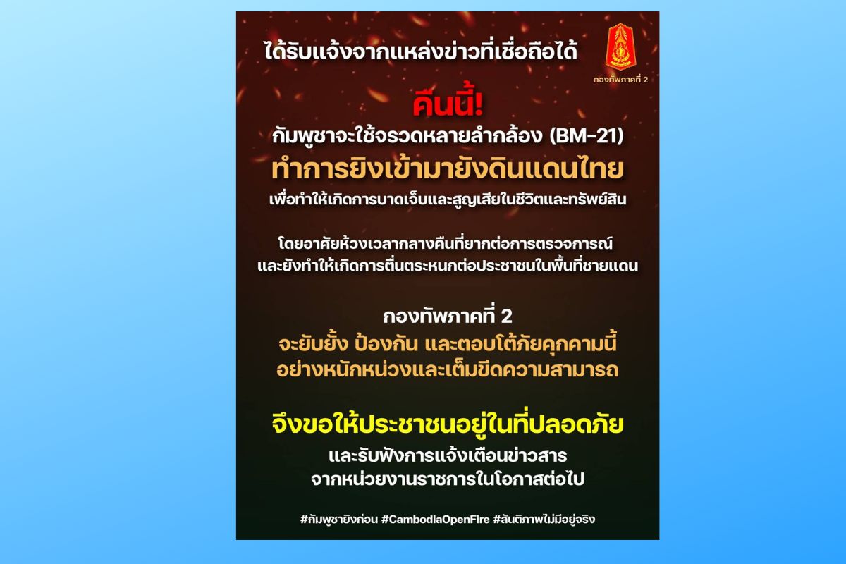 กองทัพภาค 2 เตือนกัมพูชาจ่อยิงจรวด BM-21 ใส่ฝั่งไทยคืนนี้