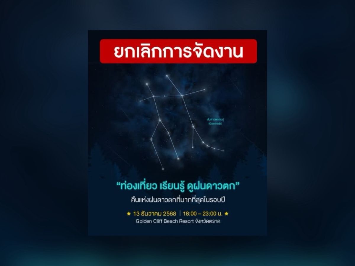 ‘โกลเด้น คลิฟ บีช รีสอร์ท’ ยกเลิกกิจกรรมดูฝนดาวตก หลังชายแดนเขมรตึงเครียด