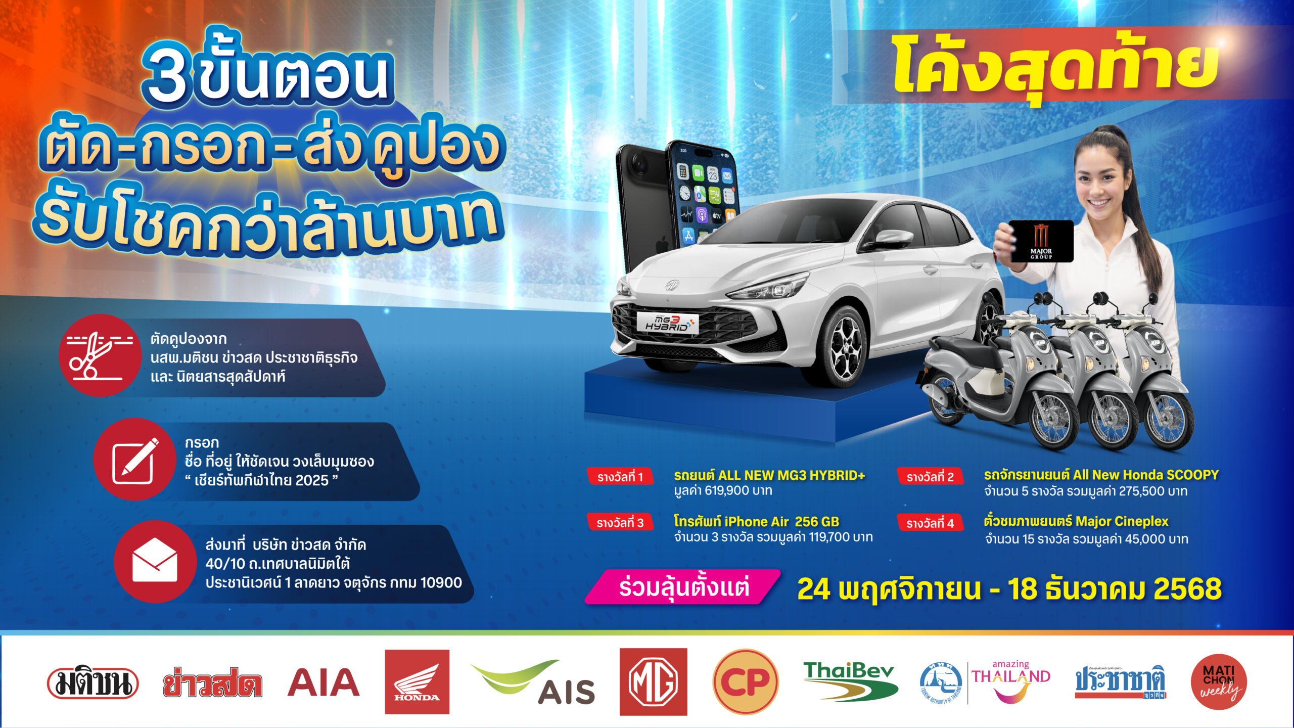 โอกาสสุดท้าย ลุ้นโชคใหญ่แคมเปญ ‘เชียร์ทัพกีฬาไทย 2025’ ถึง 18 ธ.ค. นี้