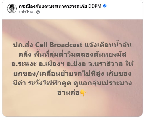 ปภ.เตือนนราธิวาส น้ำล้นตลิ่ง ยกของขึ้นที่สูง