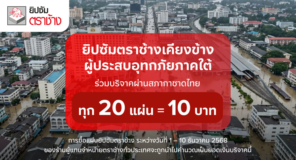 ยิปซัมตราช้าง ส่งต่อน้ำใจสู่พี่น้องชาวใต้ ร่วมบริจาคผ่านสภากาชาดไทย