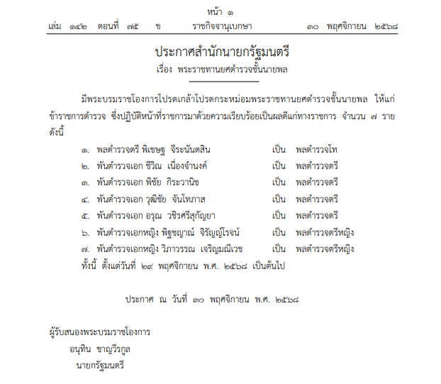 โปรดเกล้าฯ พระราชทานยศตำรวจชั้นนายพล 7 ราย
