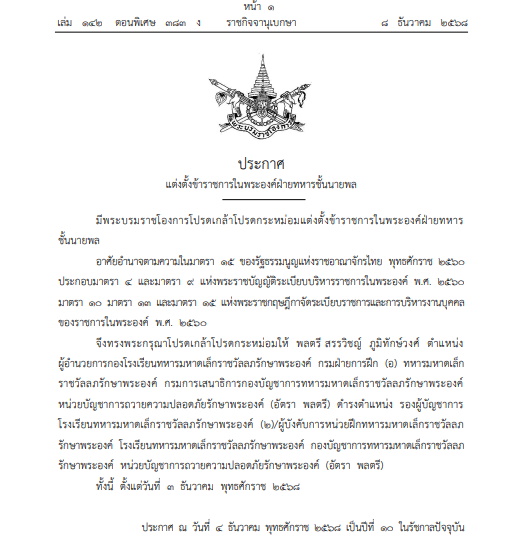 โปรดเกล้าฯ แต่งตั้งข้าราชการในพระองค์ฝ่ายทหารชั้นนายพล