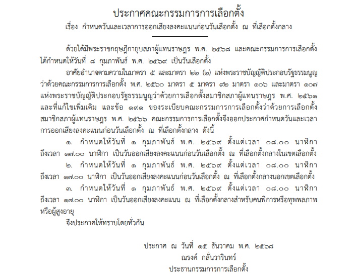 กกต.วันเลือกตั้งล่วงหน้า 1 ก.พ. 2569