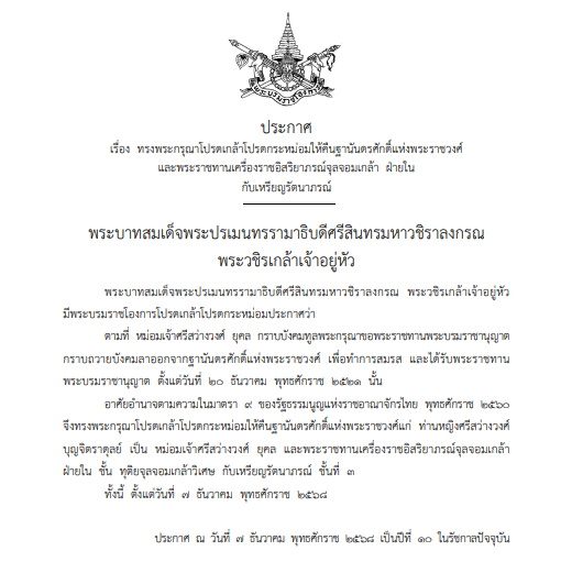 โปรดเกล้าฯคืนฐานันดรศักดิ์แห่งพระราชวงศ์ ให้แก่หม่อมเจ้าศรีสว่างวงศ์ ยุคล