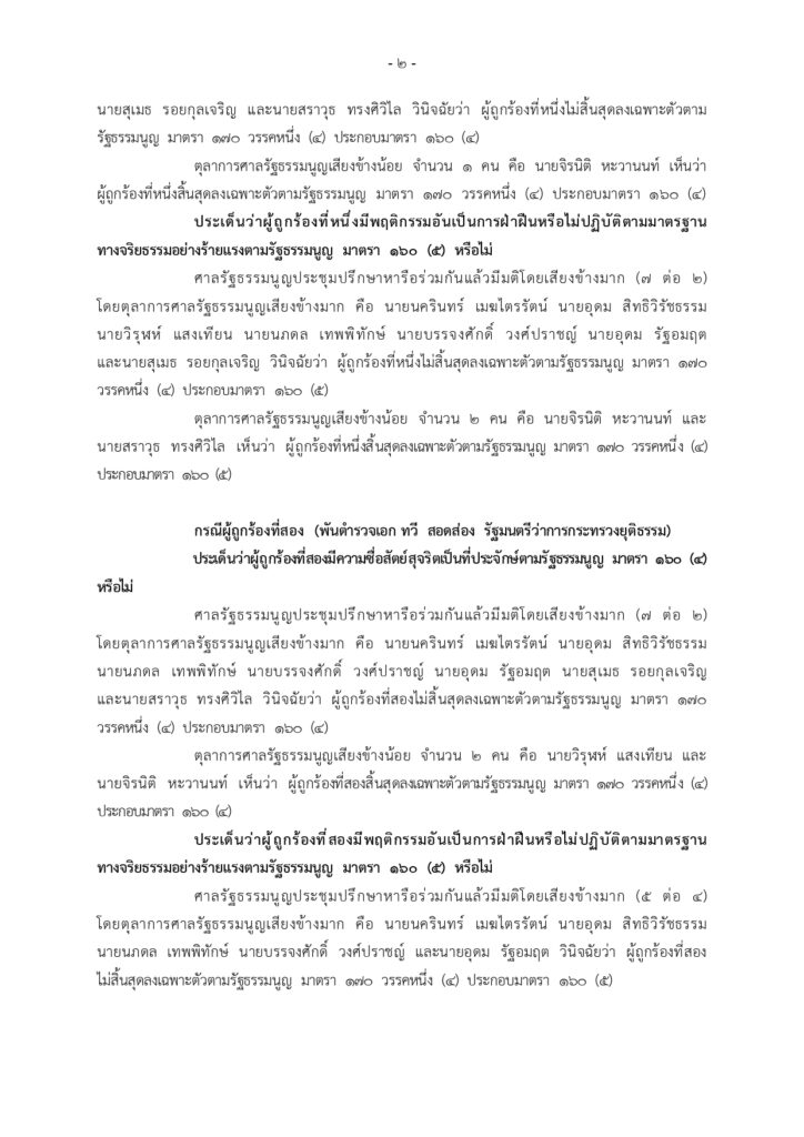 'ภูมิธรรม-ทวี' รอด ศาลรัฐธรรมนูญไม่ฟันปมมาตรฐานจริยธรรม กรณีฮั้ว สว.