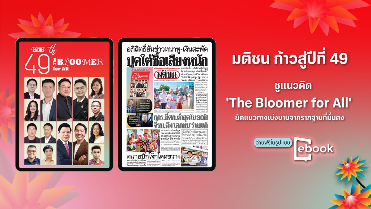 อ่าน E-book ฉบับพิเศษ ครบรอบ 49 ปี มติชน