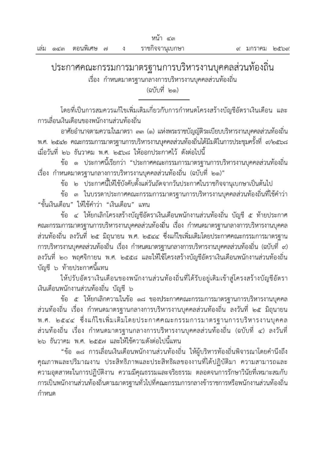 ยกเลิกเลื่อนเงินเดือน “แบบขั้น” ท้องถิ่น เปลี่ยนใช้ระบบ “ร้อยละ”